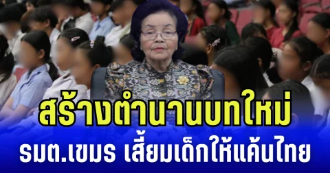 ตำนานบทใหม่ รมต. วัฒนธรรมเขมร ล้างสมองเด็ก เสี้ยมให้เเค้นไทย