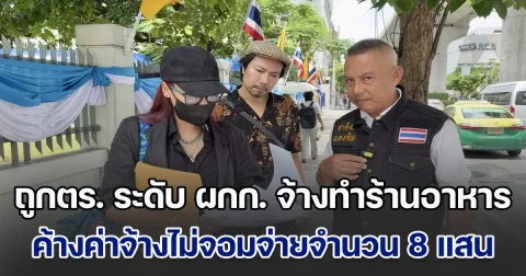 จ่าคิงส์ พาหญิง เจ้าของบริษัท ให้คำปรึกษา ถูกนายตำรวจระดับ ผกก. จ้างทำร้านอาหาร แล้วค้างค่าจ้างไม่จอมจ่ายจำนวน 8 แสนบาท