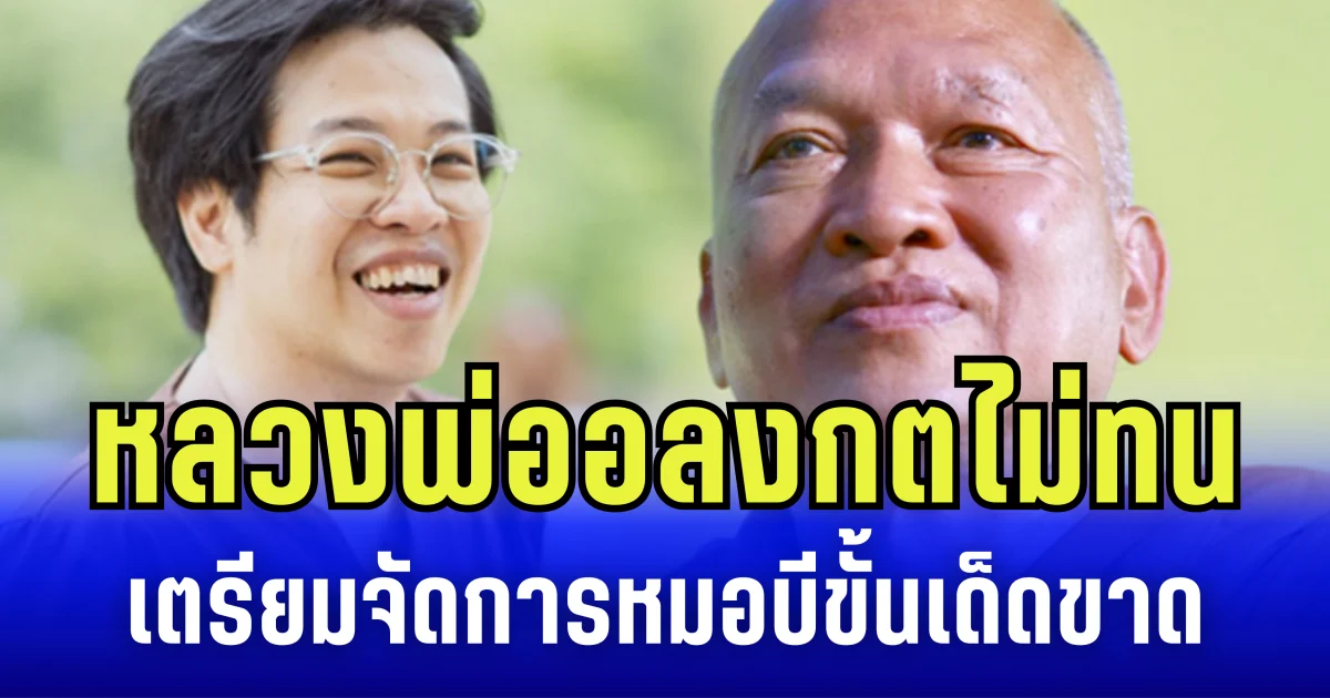 เอาแล้วไง! หลวงพ่ออลงกต ไม่ทน เตรียมจัดการ หมอบี ขั้นเด็ดขาด