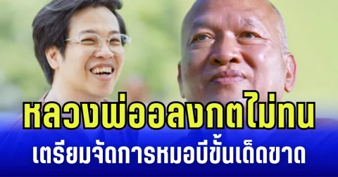เอาแล้วไง! หลวงพ่ออลงกต ไม่ทน เตรียมจัดการ หมอบี ขั้นเด็ดขาด