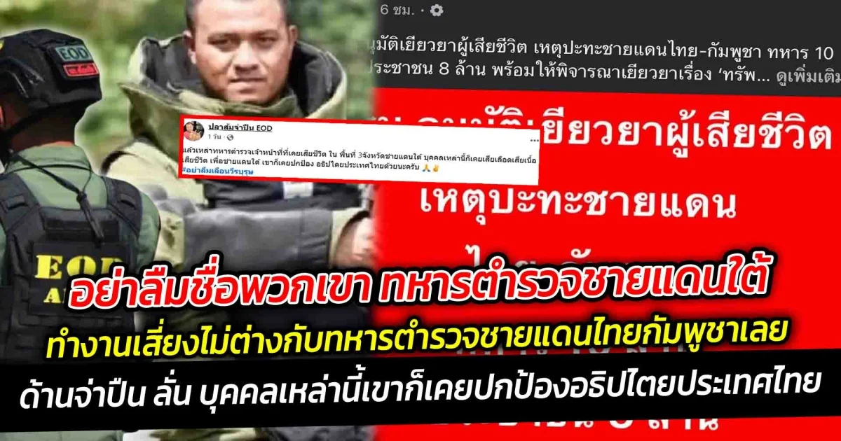 อย่าลืมชื่อพวกเขา ทหารตำรวจชายแดนใต้ ที่ยอมสละปกป้องอธิปไตยไม่ต่างกับทหารตำรวจชายแดนไทยกัมพูชา วอนรัฐเยียวยาเท่าเทียม