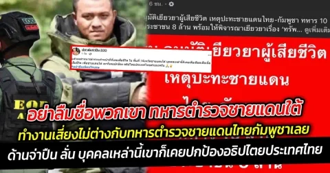 อย่าลืมชื่อพวกเขา ทหารตำรวจชายแดนใต้ ที่ยอมสละปกป้องอธิปไตยไม่ต่างกับทหารตำรวจชายแดนไทยกัมพูชา วอนรัฐเยียวยาเท่าเทียม
