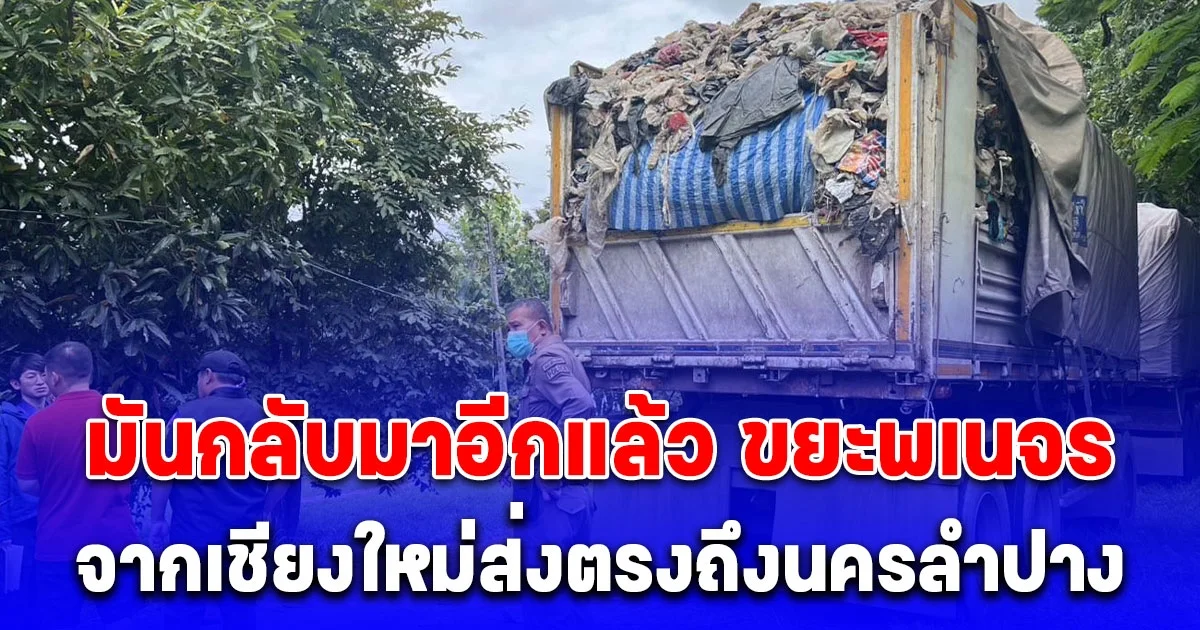 มันกลับมาอีกแล้ว ขยะพเนจร จากเชียงใหม่ส่งตรงถึงนครลำปาง