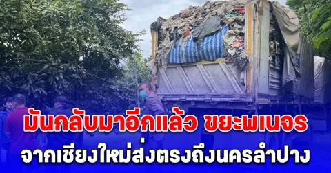 มันกลับมาอีกแล้ว ขยะพเนจร จากเชียงใหม่ส่งตรงถึงนครลำปาง