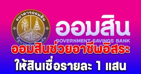 ออมสินช่วยอาชีพอิสระ เข้าถึงเงินทุน สูงสุดรายละ 1 แสน