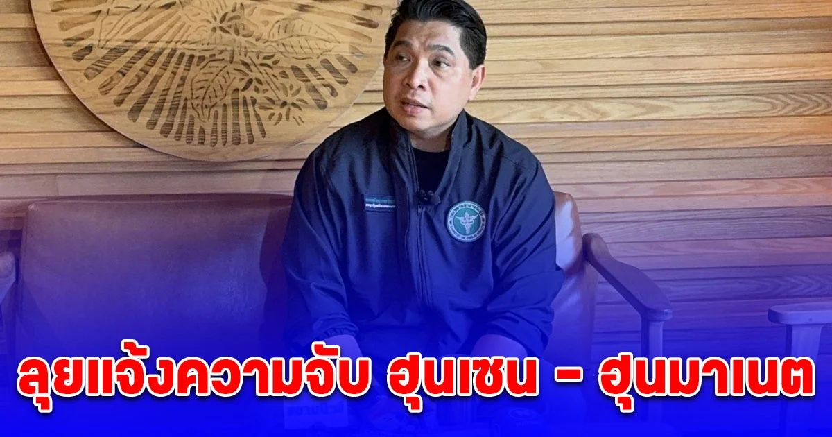 ธนกฤต ลุยแจ้งความจับ ฮุนเซน - ฮุนมาเนต หลังประชาชนในพื้นที่ชายแดนได้รับความเดือดร้อน