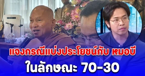หลวงพ่ออลงกต แจงแล้ว กรณีแบ่งประโยชน์กับ หมอบี ในลักษณะ 70-30