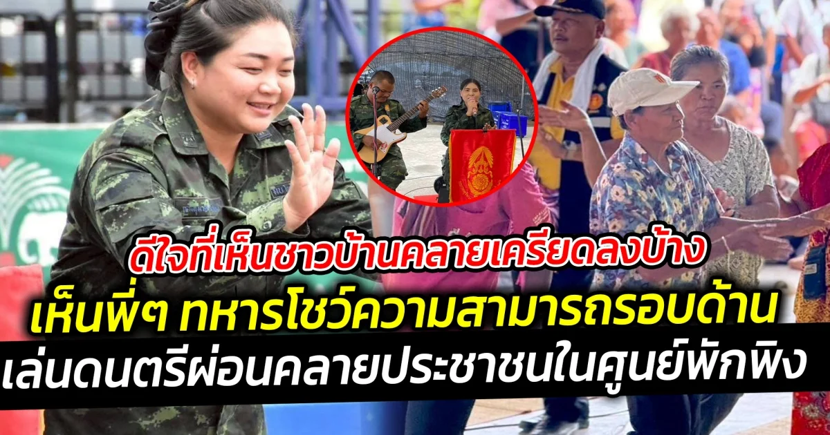 ดีใจที่เห็นชาวบ้านคลายเครียดลงบ้าง  เห็นพี่ๆ ทหารโชว์ความสามารถรอบด้าน ช่วยเอนเตอร์เทนชาวบ้านศูนย์พักพิง