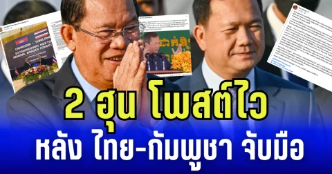ลูกเปิด พ่อตาม ฮุน เซน-ฮุน มาเนต โพสต์ไว หลัง ไทย-กัมพูชา จับมือ