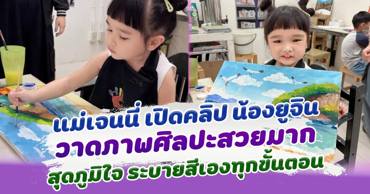 เก่งมาก แม่เจนนี่ เปิดคลิป น้องยูจิน วาดภาพศิลปะสวยมาก สุดภูมิใจ ระบายสีเองทุกขั้นตอน