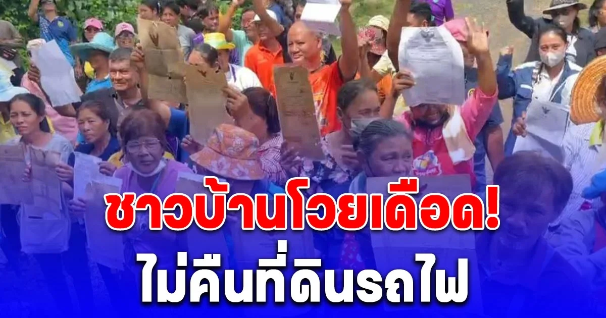 จะมาเอาของผมได้ไง ครอบครัวผมอาศัยกันมาหลายสิบปีจนมาถึงทุกวันนี้ ชาวบ้านเดือด! ค้านรัฐ ไม่คืนที่ดินรถไฟ