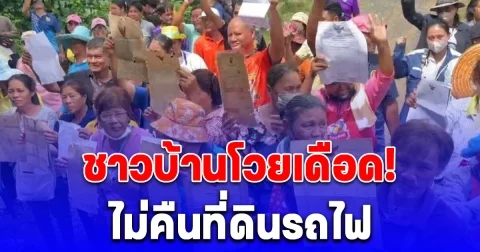 จะมาเอาของผมได้ไง ครอบครัวผมอาศัยกันมาหลายสิบปีจนมาถึงทุกวันนี้ ชาวบ้านเดือด! ค้านรัฐ ไม่คืนที่ดินรถไฟ