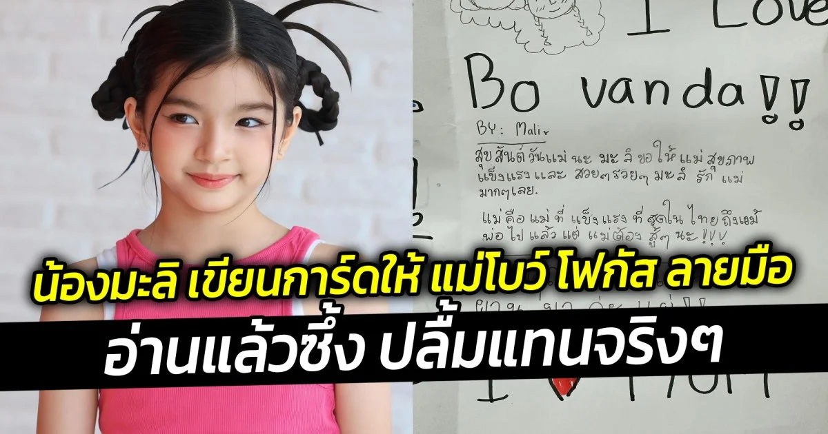 น้องมะลิ เขียนการ์ดให้ แม่โบว์ โฟกัส ลายมือสวยมาก อ่านแล้วซึ้ง ปลื้มแทนจริงๆ