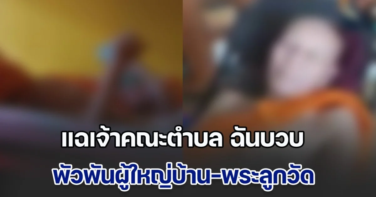 พิษรักแรงหึง แฉคลิปเจ้าคณะตำบล วัดดังเชียงราย ฉันบวบ พัวพันผู้ใหญ่บ้าน-พระลูกวัด ชาวบ้านรับไม่ได้ เรียกร้องให้สึกทันที