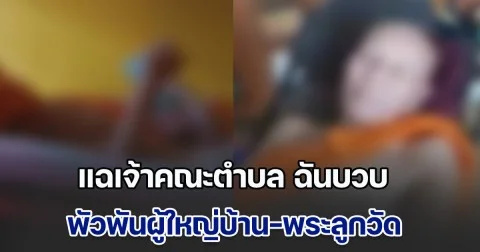 พิษรักแรงหึง แฉคลิปเจ้าคณะตำบล วัดดังเชียงราย ฉันบวบ พัวพันผู้ใหญ่บ้าน-พระลูกวัด ชาวบ้านรับไม่ได้ เรียกร้องให้สึกทันที