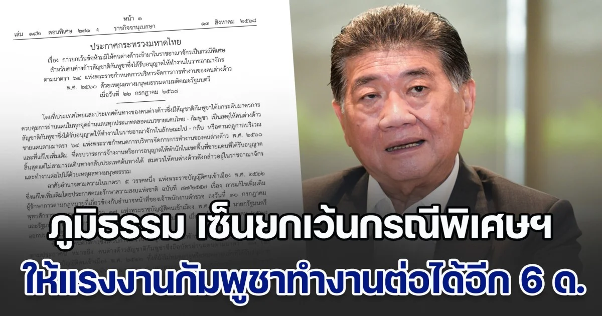 แรงงานเขมรเฮ! ภูมิธรรม เซ็นยกเว้นกรณีพิเศษฯ ให้แรงงานกัมพูชาทำงานต่อได้อีก 6 เดือน