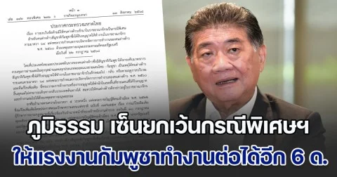 แรงงานเขมรเฮ! ภูมิธรรม เซ็นยกเว้นกรณีพิเศษฯ ให้แรงงานกัมพูชาทำงานต่อได้อีก 6 เดือน