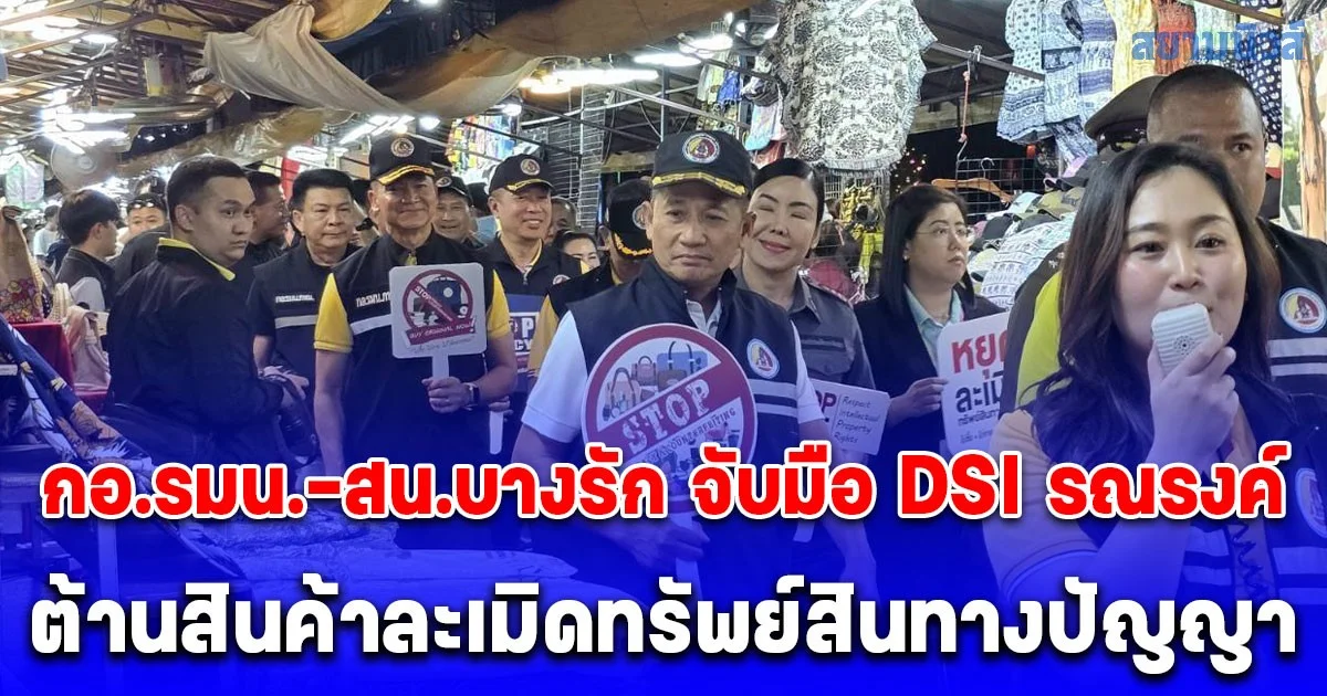 กอ.รมน.-สน.บางรัก จับมือ DSI รณรงค์ต้านสินค้าละเมิดทรัพย์สินทางปัญญาย่านสีลม