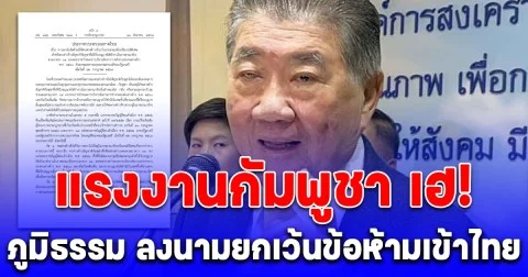 ราชกิจจานุเบกษา เผยแพร่ ประกาศกระทรวงมหาดไทย ยกเว้นข้อห้ามมิให้ แรงงานกัมพูชา เข้าไทยเป็นกรณีพิเศษ ลงนามโดย ภูมิธรรม