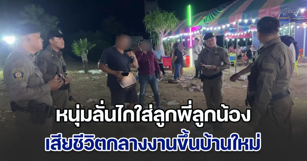 สางปมแค้นเก่า! หนุ่มลั่นไกใส่ลูกพี่ลูกน้อง เสียชีวิตกลางงานขึ้นบ้านใหม่ ก่อนหลบหนี