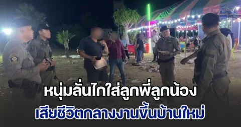 สางปมแค้นเก่า! หนุ่มลั่นไกใส่ลูกพี่ลูกน้อง เสียชีวิตกลางงานขึ้นบ้านใหม่ ก่อนหลบหนี