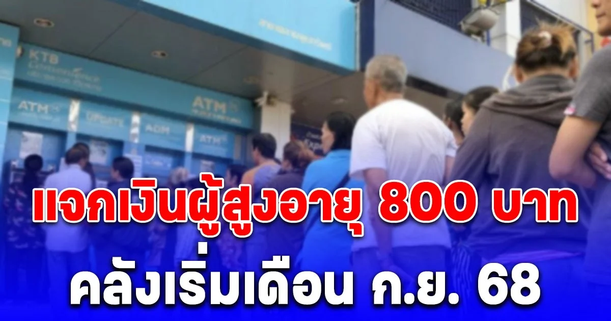 คลัง โอนเงินเข้าบัญชีผู้มีสิทธิ 3 รอบ ให้ผู้สูงอายุ สูงสุด 800 บาท เริ่มเดือน ก.ย. 68