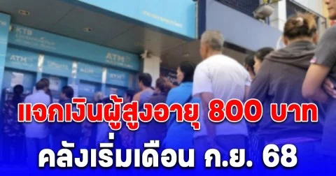 คลัง โอนเงินเข้าบัญชีผู้มีสิทธิ 3 รอบ ให้ผู้สูงอายุ สูงสุด 800 บาท เริ่มเดือน ก.ย. 68