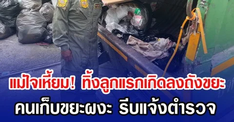 แม่ใจเหี้ยม! ทิ้งร่างลูกแรกเกิดลงถังขยะ คนเก็บขยะผงะ รีบแจ้งตำรวจ
