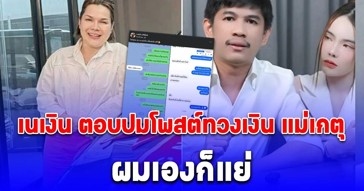 บอกตามตรงผมก็แย่ เนเงิน ตอบปมโพสต์ทวงเงิน แม่เกตุ