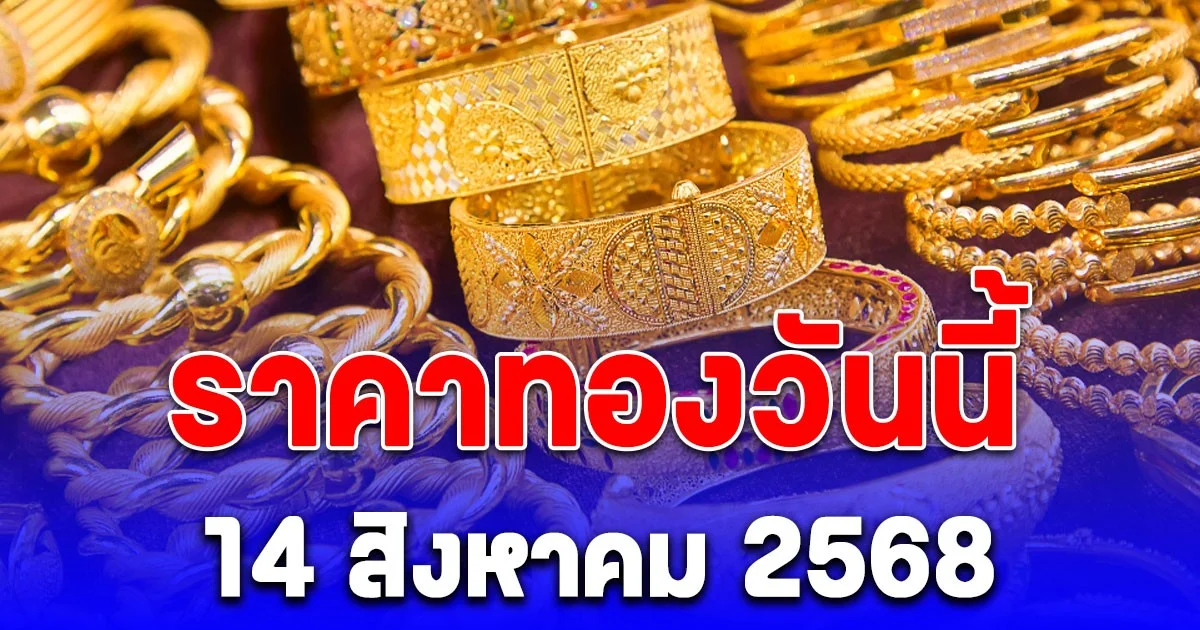 ราคาทองวันนี้ 14 สิงหาคม 2568