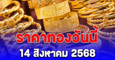 ราคาทองวันนี้ 14 สิงหาคม 2568