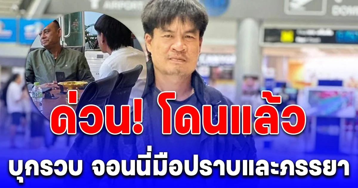 ด่วน! บิ๊กเต่า บุกรวบ จอนนี่มือปราบและภรรยา