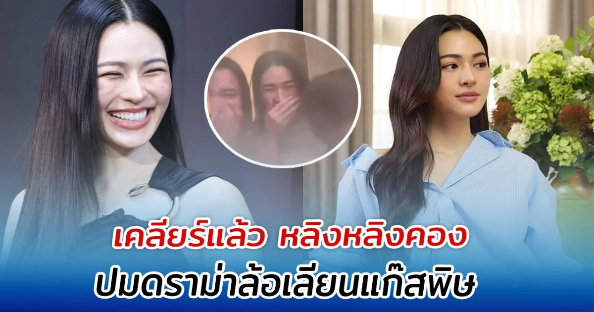 เคลียร์แล้ว หลิงหลิงคอง ปมดราม่าล้อเลียนแก๊สพิษ
