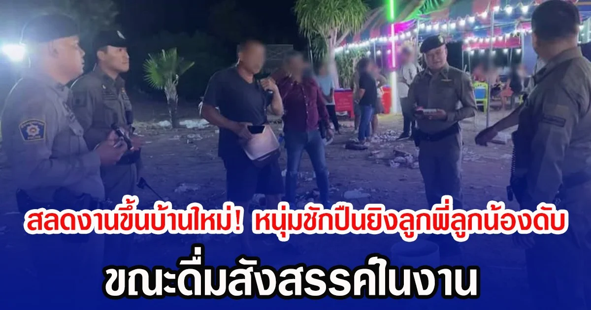 สลดงานขึ้นบ้านใหม่! หนุ่มชักปืนยิงลูกพี่ลูกน้องดับ ขณะดื่มสังสรรค์ในงาน