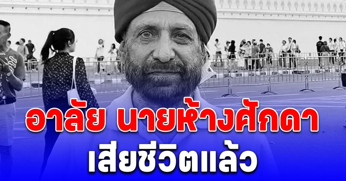 อาลัย นายห้างศักดา เสียชีวิตแล้ว