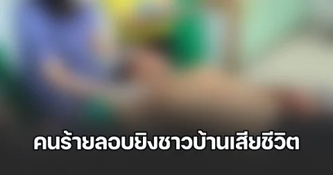 คนร้ายลอบยิงชาวบ้านเสียชีวิต