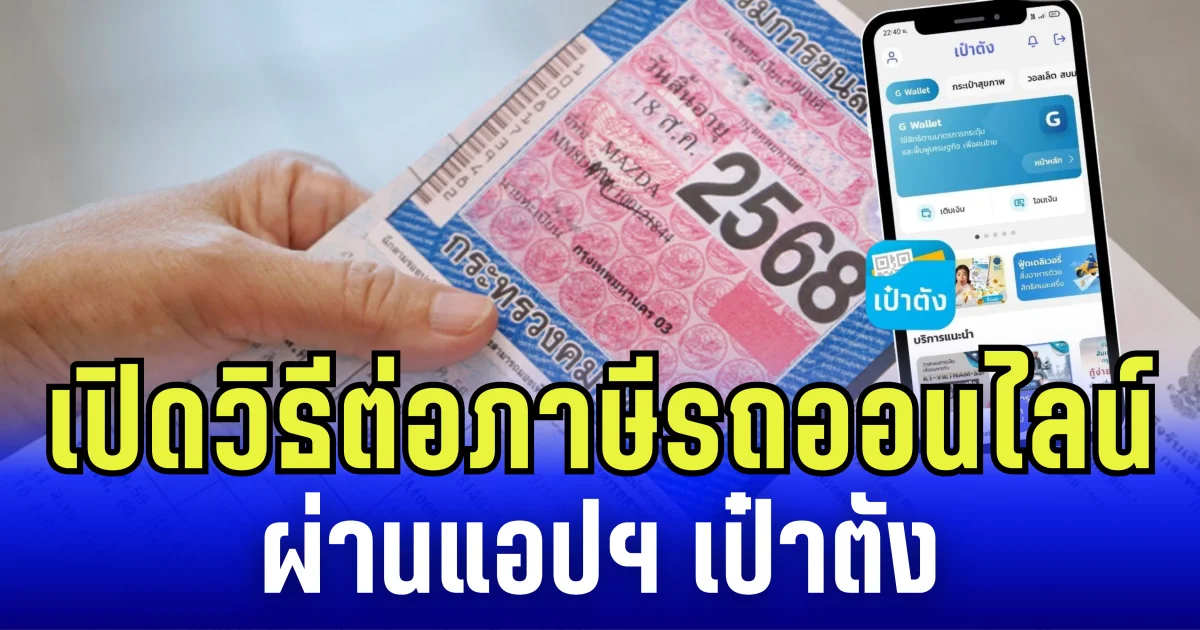 เปิดวิธี ต่อภาษีรถออนไลน์ ผ่านแอปฯ เป๋าตัง