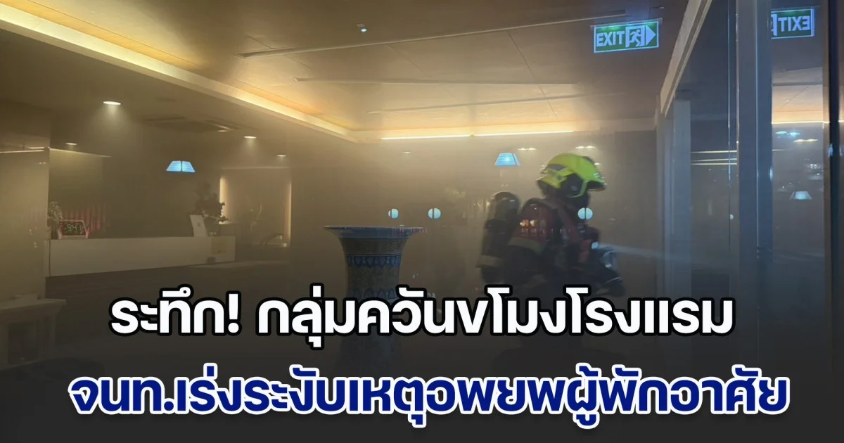 ระทึก! กลุ่มควันขโมงโรงแรม ย่านสุขุมวิท จนท.เร่งระงับเหตุอพยพผู้พักอาศัย