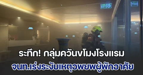 ระทึก! กลุ่มควันขโมงโรงแรม ย่านสุขุมวิท จนท.เร่งระงับเหตุอพยพผู้พักอาศัย