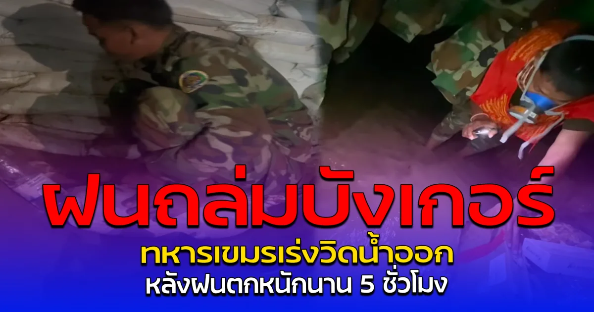 ฝนถล่มบังเกอร์ ทหารเขมรเร่งวิดน้ำออก หลังฝนตกหนักนาน 5 ชั่วโมง