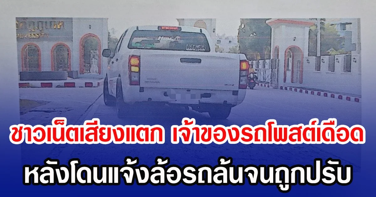 ชาวเน็ตเสียงแตก เจ้าของรถโพสต์เดือด หลังโดนแจ้งล้อรถล้นจนถูกปรับ