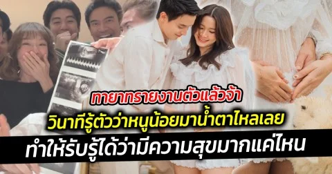 วินาทีรู้ตัวว่าหนูน้อยมาน้ำตาไหลเลย  เจมส์จิ-โฟม ประกาศข่าวดีทายาทมาแล้ว เผยความรู้สึกหลังได้เป็นพ่อแม่