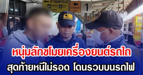 หนุ่มลักขโมยเครื่องยนต์รถไถ สุดท้ายหนีไม่รอด โดนรวบบนรถไฟ