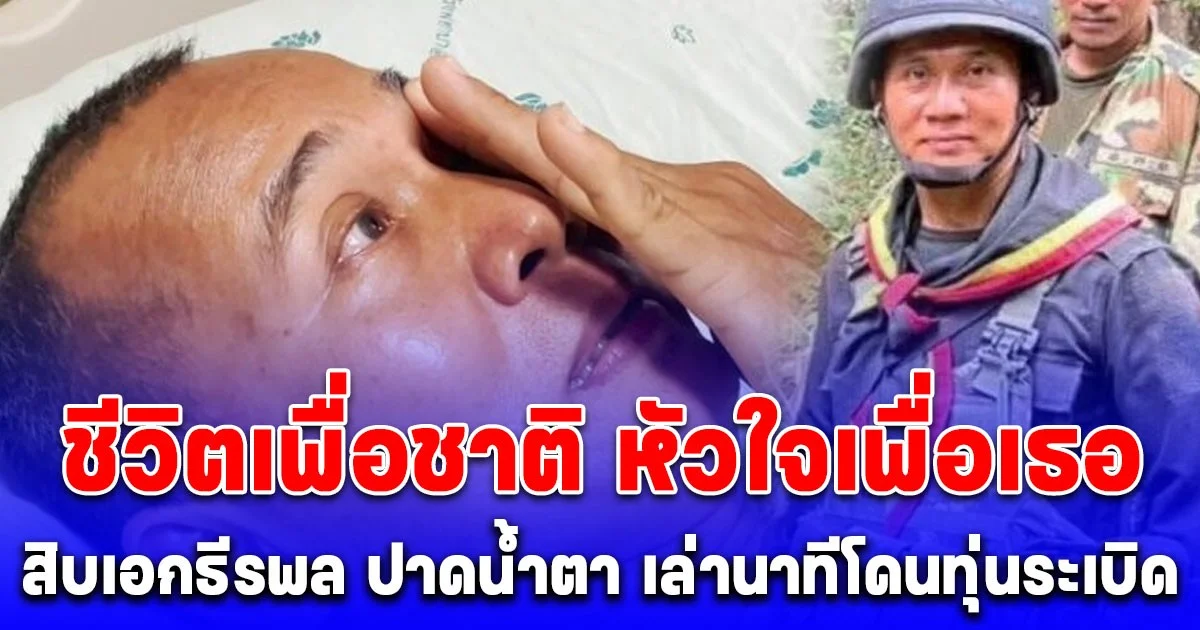 ชีวิตเพื่อชาติ หัวใจเพื่อเธอ  เผยนาทีโดนทุ่นระเบิดขาขาด ลั่นอยากออกไปรบอีก ยังแค้นไม่หาย