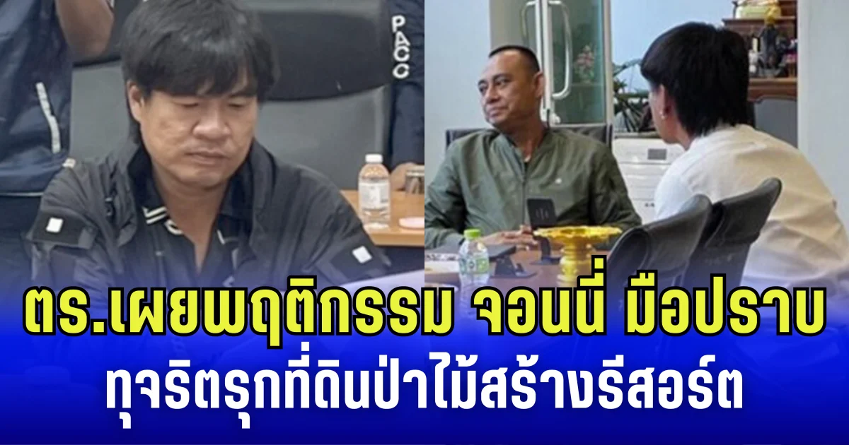 ตร. เผยพฤติกรรม จอนนี่ มือปราบ ทุจริตรุกที่ดินป่าไม้สร้างรีสอร์ต