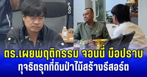 ตร. เผยพฤติกรรม จอนนี่ มือปราบ ทุจริตรุกที่ดินป่าไม้สร้างรีสอร์ต