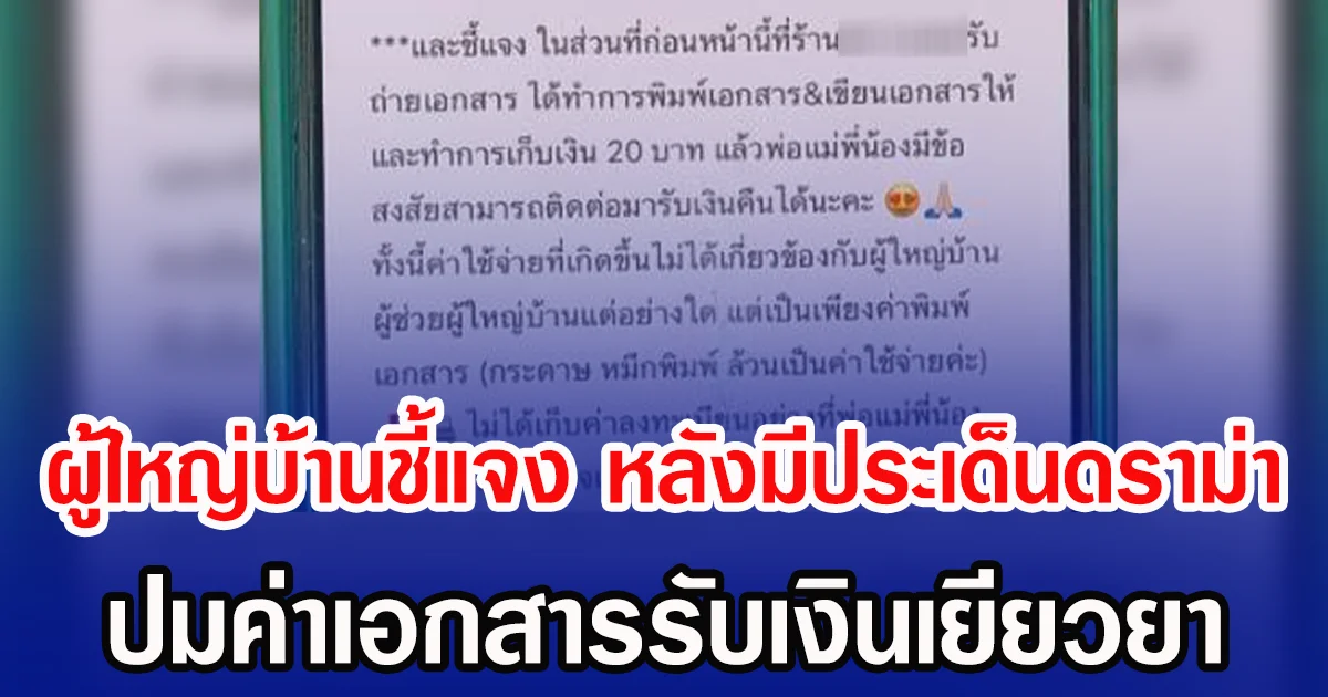 ผู้ใหญ่บ้านชี้แจง หลังมีประเด็นดราม่า ปมค่าเอกสารรับเงินเยียวยา