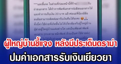 ผู้ใหญ่บ้านชี้แจง หลังมีประเด็นดราม่า ปมค่าเอกสารรับเงินเยียวยา
