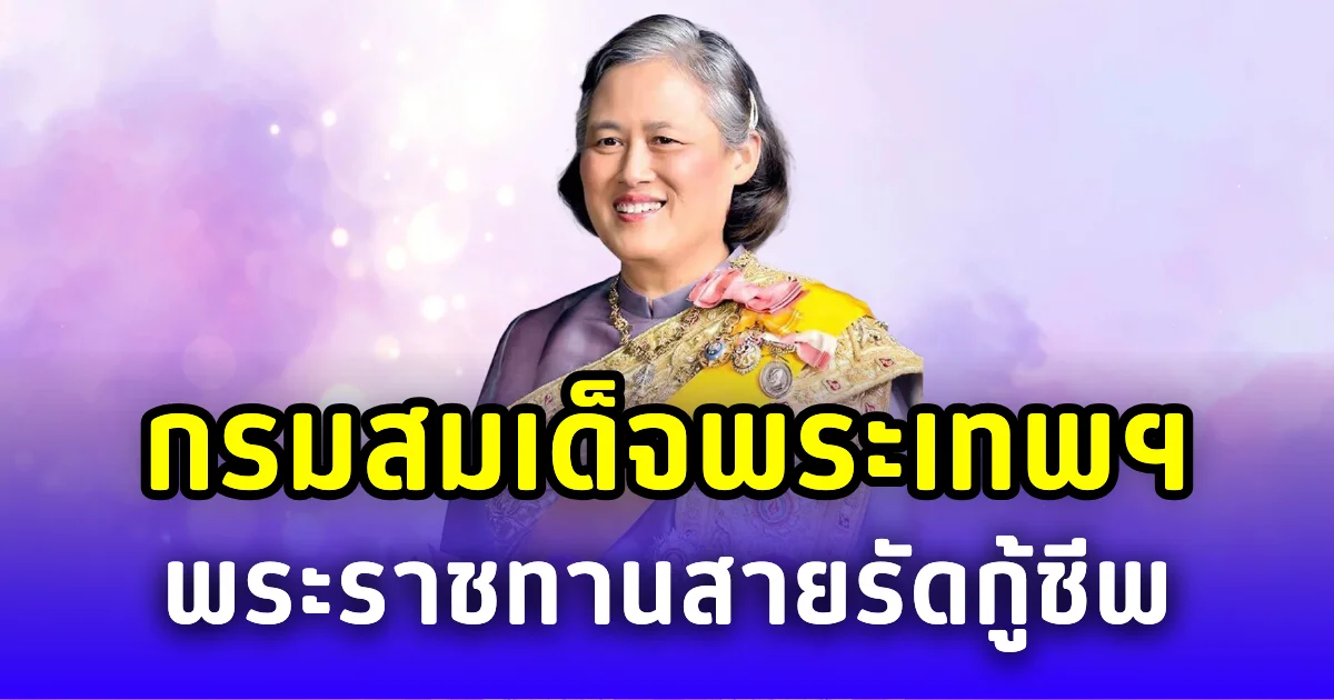กรมสมเด็จพระเทพฯ พระราชทานสายรัดกู้ชีพ 900 ชุด ช่วยทหารแนวหน้า