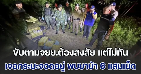 จนท.ขับตามจยย.ต้องสงสัย แต่ไม่ทัน ย้อนกลับไปทางเดิม เจอกระบะจอดเปิดประตู ตรวจสอบพบยาบ้า 6 แสนเม็ด